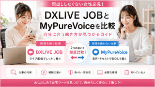 DXLIVE JOBとMyPureVoiceを比較するアイキャッチ画像