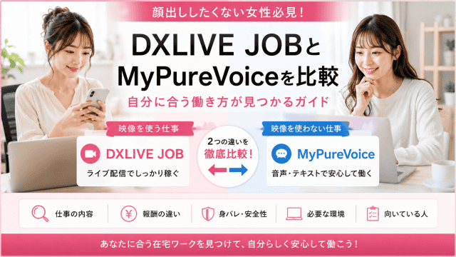 DXLIVE JOBとMyPureVoiceを比較するアイキャッチ画像