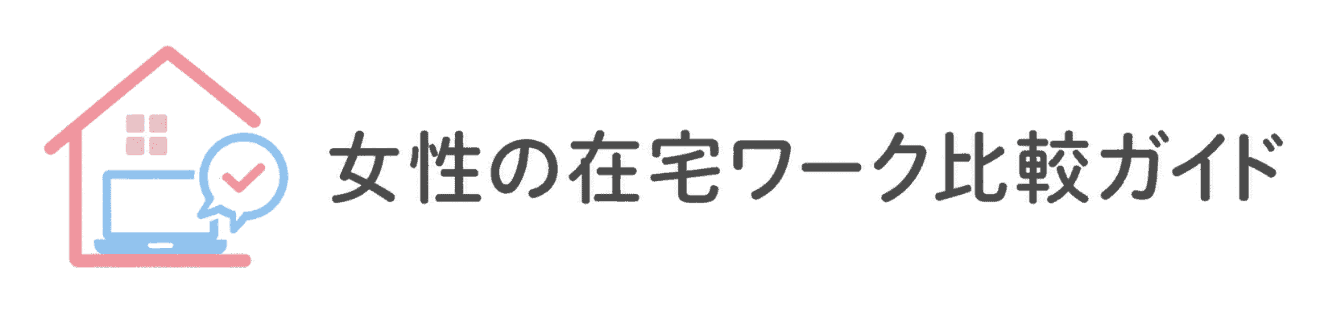 女性の在宅ワーク比較ガイド